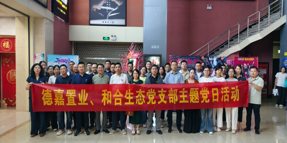 和合生態(tài)黨支部組織開展《南京照相館》愛國(guó)主義教育觀影活動(dòng)